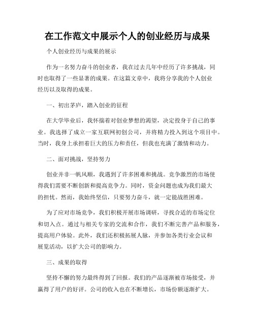 在工作范文中展示个人的创业经历与成果