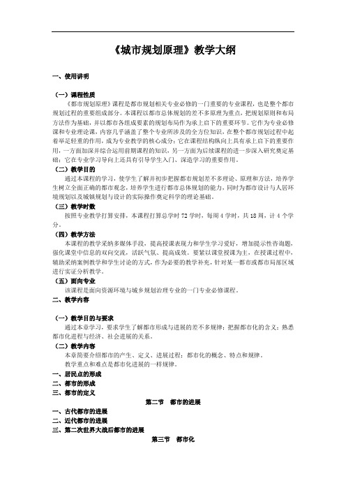 《城市规划原理》教学大纲