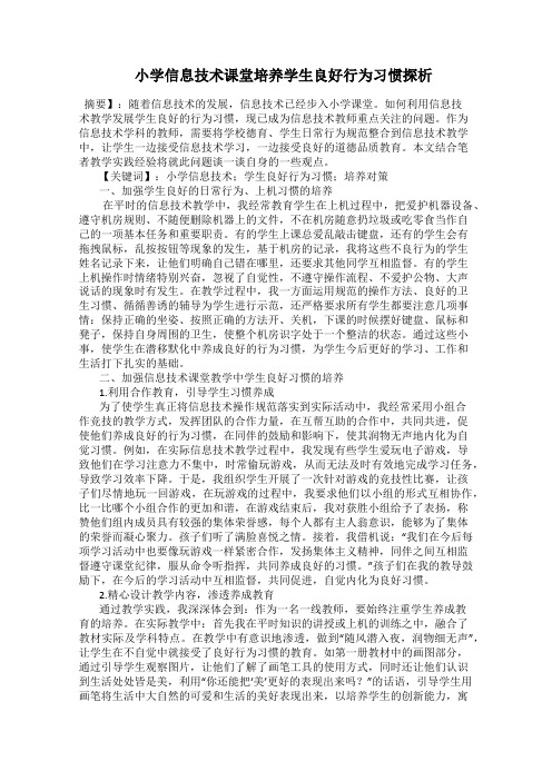 小学信息技术课堂培养学生良好行为习惯探析