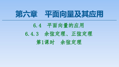 2020-2021学年新教材人教A版数学必修第二册课件：第1课时 余弦定理