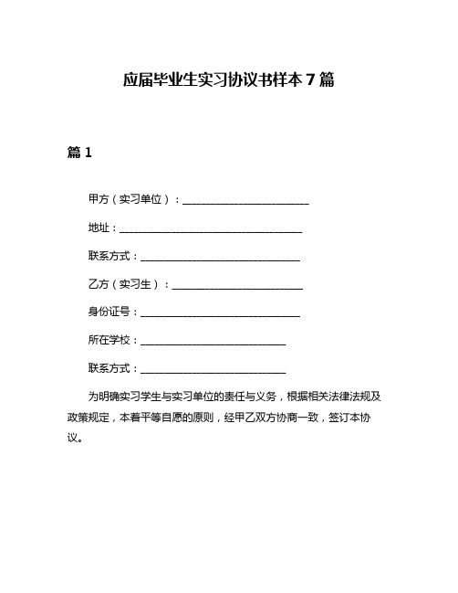 应届毕业生实习协议书样本7篇