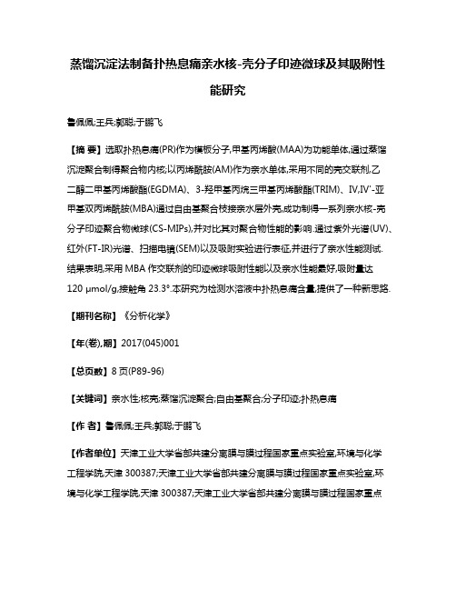 蒸馏沉淀法制备扑热息痛亲水核-壳分子印迹微球及其吸附性能研究