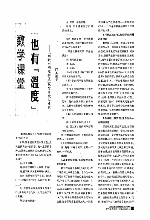 数学课堂也有『温度』——『用数对确定位置』练习片段与反思