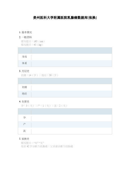 贵州医科大学附属医院乳腺癌数据库[张换]