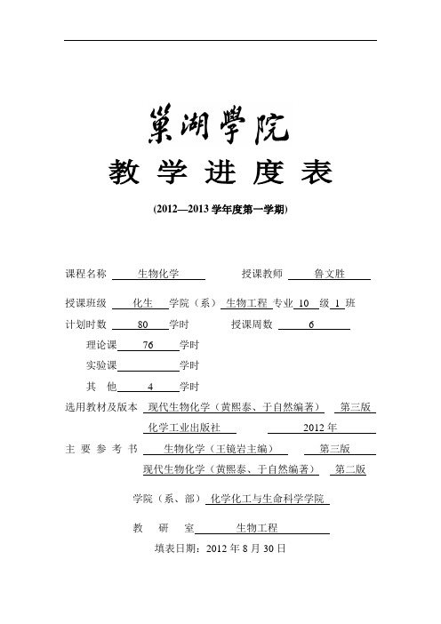 巢湖学院教学进度表(生物化学)