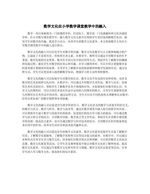 数学文化在小学数学课堂教学中的融入