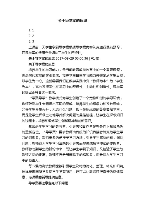 关于导学案的反思