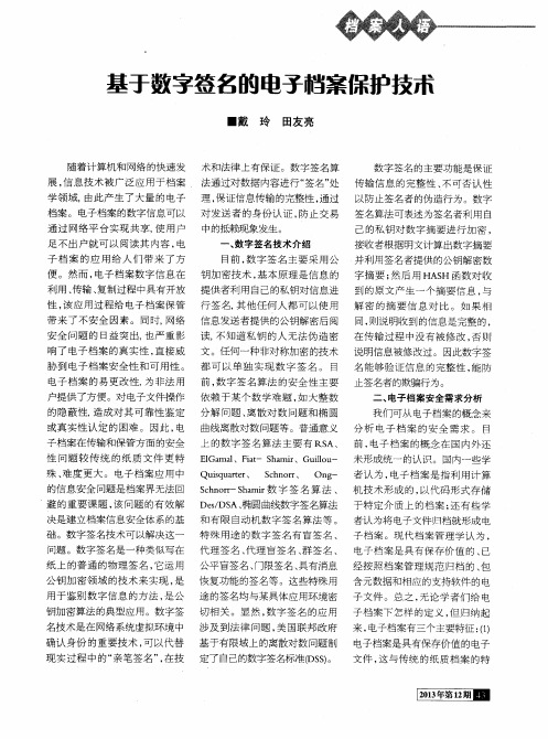 基于数字签名的电子档案保护技术