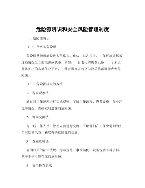 危险源辨识和安全风险管理制度