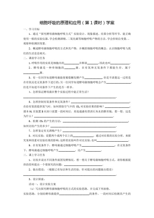 5.3  探究酵母菌细胞呼吸的方式——学案