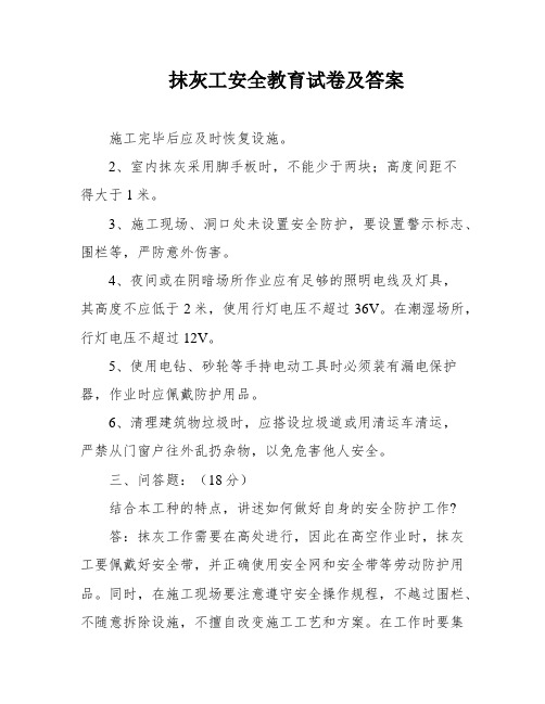 抹灰工安全教育试卷及答案