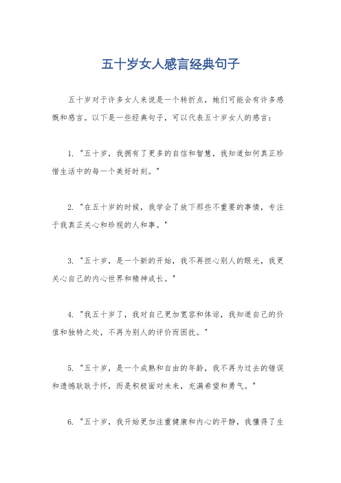 五十岁女人感言经典句子