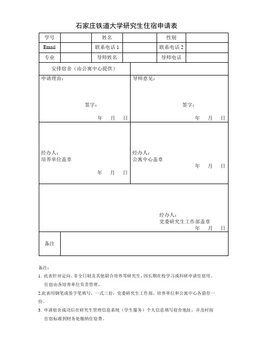 石家庄铁道大学研究生住宿申请表word模板(标准通用版)