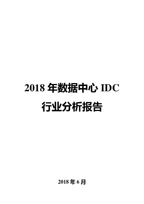 2018年数据中心IDC行业分析报告