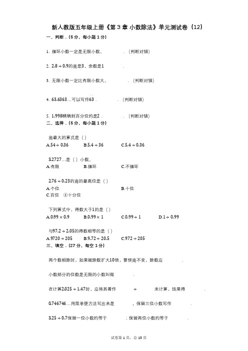 新人教版五年级上册《第3章_小数除法》小学数学-有答案-单元测试卷(12)