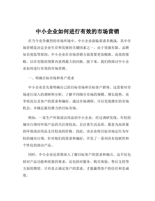 中小企业如何进行有效的市场营销