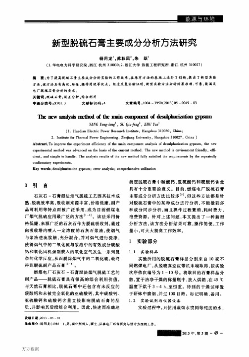 新型脱硫石膏主要成分分析方法研究