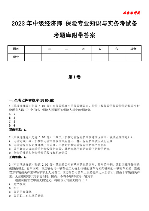 2023年中级经济师-保险专业知识与实务考试备考题库附带答案7