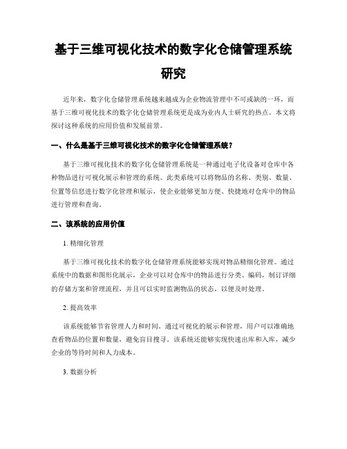 基于三维可视化技术的数字化仓储管理系统研究