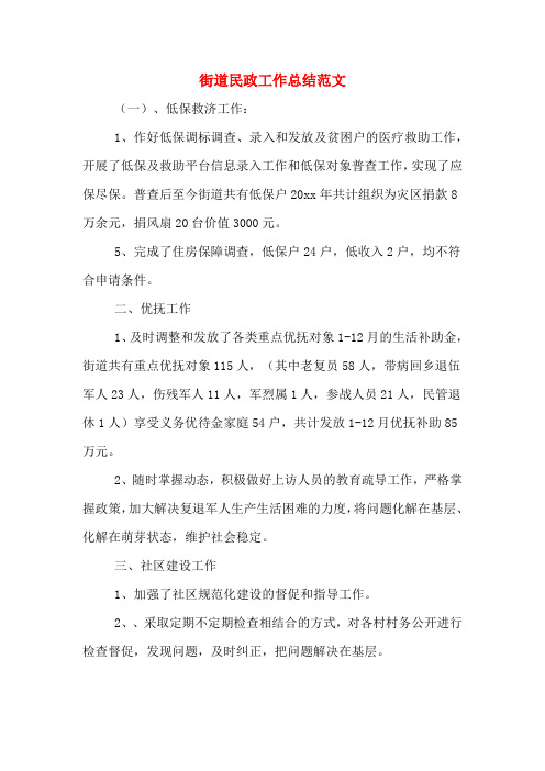 2020年街道民政工作总结范文