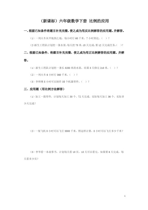 人教版六年级数学下册《 比例的应用》练习题