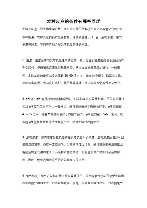 发酵反应的条件有哪些原理