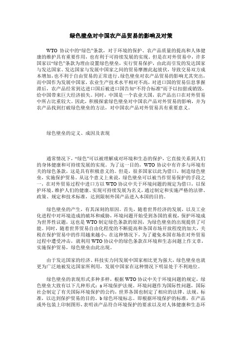 绿色壁垒对中国农产品贸易的影响及对策