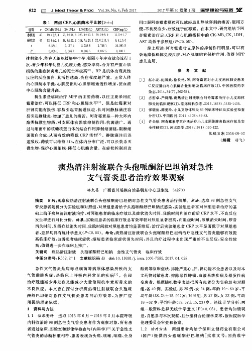 痰热清注射液联合头孢哌酮舒巴坦钠对急性支气管炎患者治疗效果观察