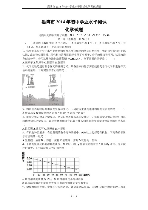 淄博市2014年初中学业水平测试化学考试试题