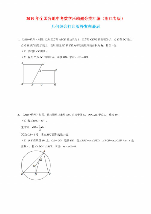 2019年全国各地中考数学压轴题分类汇编几何综合（浙江专版）含答案