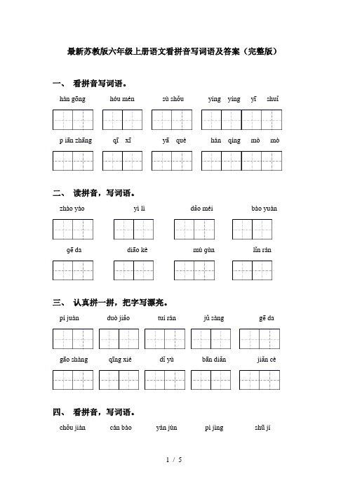 最新苏教版六年级上册语文看拼音写词语及答案(完整版)