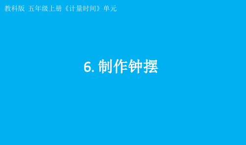 小学科学教科版五年级上册第三单元第6课《制作钟摆》课件7(2021新版)