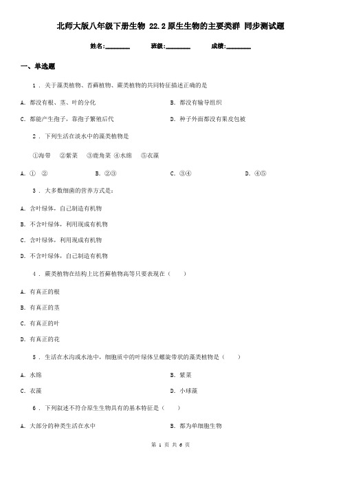 北师大版八年级下册生物 22.2原生生物的主要类群 同步测试题