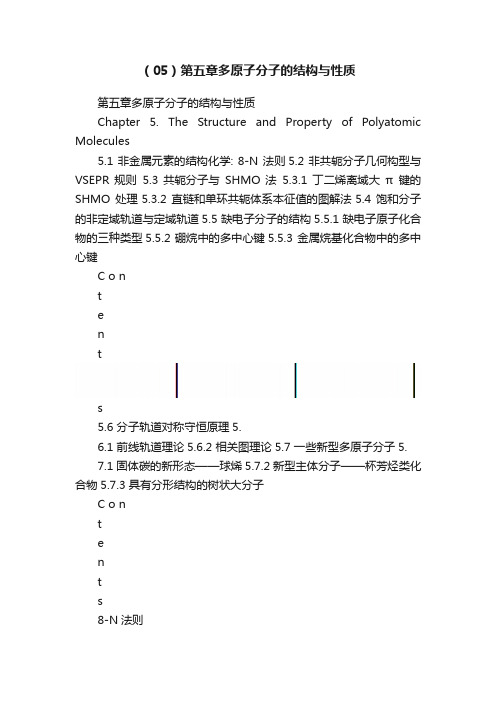 （05）第五章多原子分子的结构与性质