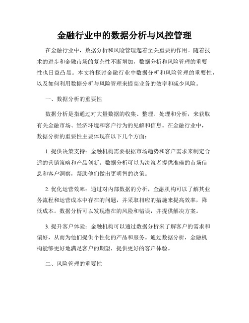 金融行业中的数据分析与风控管理