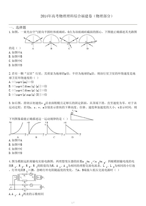 2014年高考物理理科综合福建卷(物理部分)