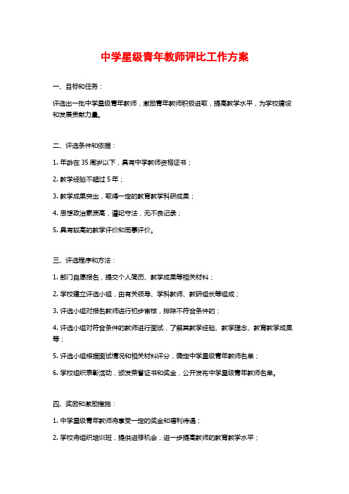 中学星级青年教师评比工作方案