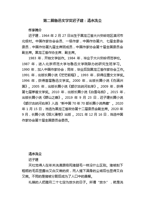 第二届鲁迅文学奖迟子建：清水洗尘