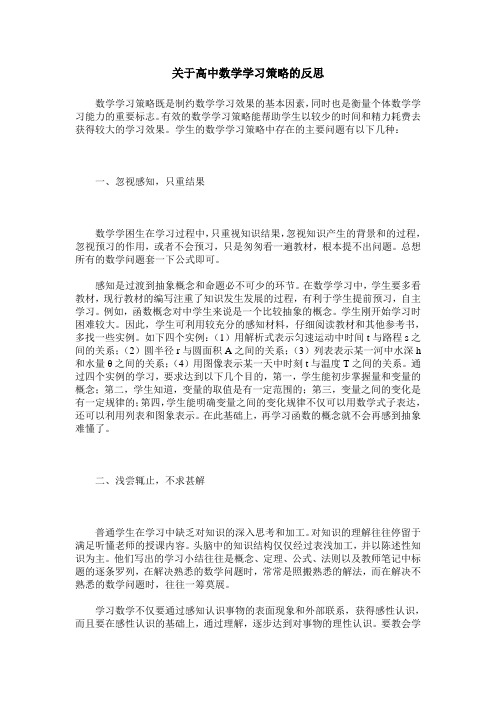 关于高中数学学习策略的反思