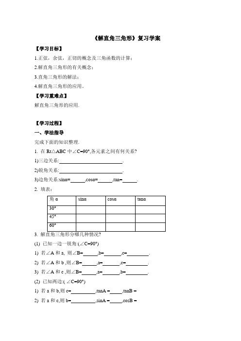 浙教版九年级数学下册《解直角三角形》复习学案1-新版