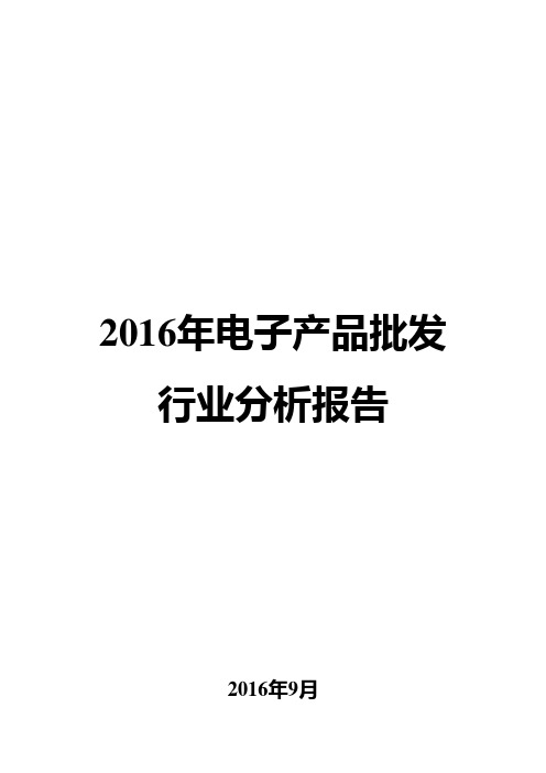 2016年电子产品批发行业分析报告