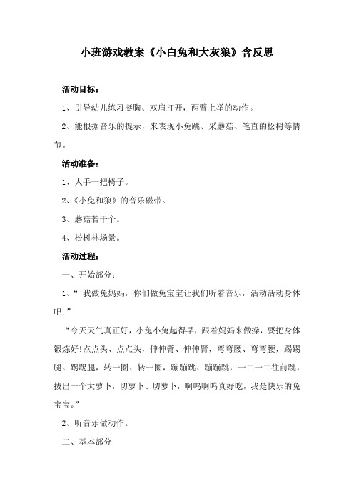 小班游戏教案《小白兔和大灰狼》含反思