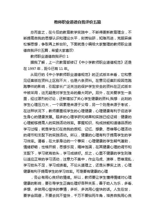 教师职业道德自我评价五篇