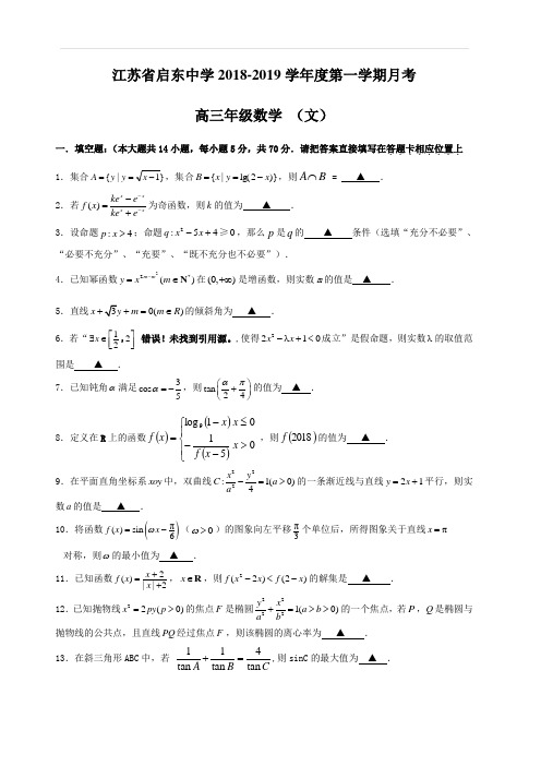 江苏省启东中学2019届高三上学期第一次月考数学(文)试题(含答案)