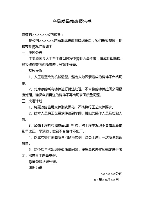 产品质量整改报告书