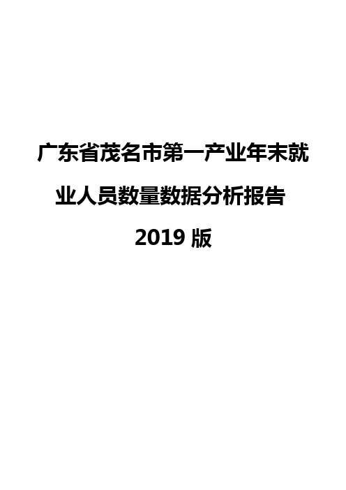 广东省茂名市第一产业年末就业人员数量数据分析报告2019版