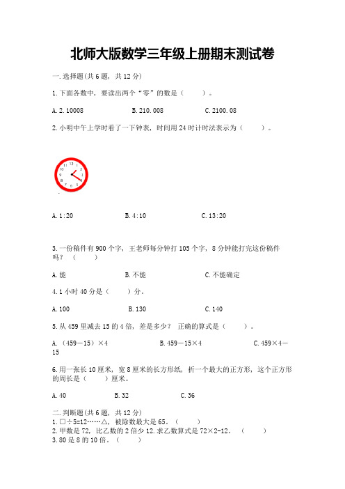 北师大版数学三年级上册期末测试卷附参考答案【名师推荐】