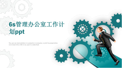 6s管理办公室工作计划ppt