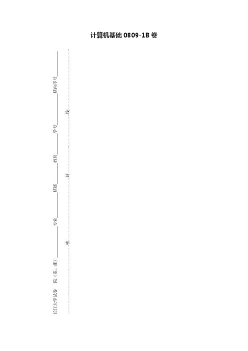 计算机基础0809-1B卷