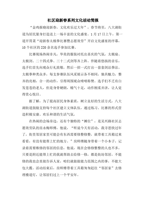 社区迎新春系列文化活动简报.doc